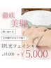 ※No.1人気【毛穴引き締め】IPL光フェイシャル クイックケア ¥11,000→¥5,000