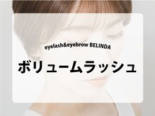ベリンダ 表参道(BELINDA)/【ボリュームラッシュ】