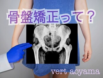 ヴェール 青山(vert)/骨盤矯正とは?