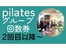 【pilatesマットグループ】回数券2回目以降のご予約