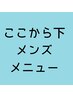 ↓↓↓↓↓ここから『メンズ』メニューです↓↓↓↓↓
