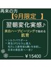 【9月限定】翌朝変化実感♪美白ハーブピーリングで始める肌育