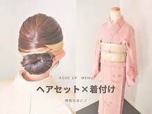 ローズアップ(Roseup)/訪問着着付けヘアセット