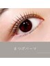 【OPEN記念★上下マツパ】まつげパーマorパリジェンヌ+下まつげパーマ
