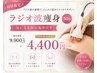 【初回限定】ラジオ波痩身30分 気になる部位集中ケア 9900円→4400円
