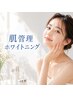 【つるん、むきたてたまご肌♪ノーファンデ勝負肌へ】肌管理ホワイトニング