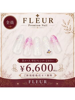 トータル ビューティ サロン フルール(Total Beauty Salon FLEUR)/ハンドネイルBコース6,600円