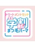 【新規☆学割U24】次世代まつげパーマ+高保湿ケラチンTR￥7260→￥3850