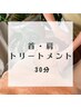 【部分ケア】首・肩トリートメント30分　¥3300→¥2980