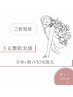 【女性】全身+顔+VIO美容脱毛