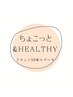 ちょこっと&Healthy  フラット50本