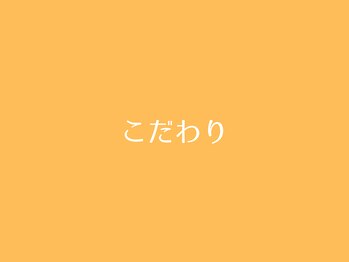 すずき整体院/こだわり