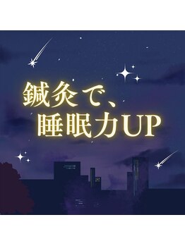 オラ鍼灸院 麹町(OLA鍼灸院)/鍼灸で、睡眠力アップ!!