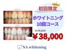 【一番人気】お得なホワイトニング10回コース￥49,800→￥38,000
