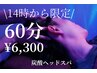 【14時-17時｜3名限定】炭酸ヘッドスパ 60分｜ 昼割20%off