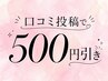 【口コミ割引】リピーター様限定 ☆500円引き☆