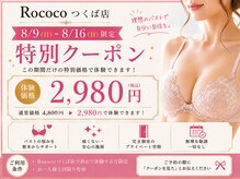 ロココ つくば店(Rococo)