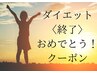 【リアルなお声♪】ダイエット〈終了〉おめでとう！クーポン★