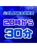 【再来限定】20時からの特別クーポン30分　￥4000