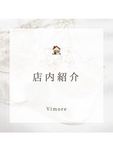 ビモア(Vimore)/店内紹介☆