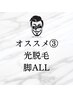 【夏直前！清潔感UP！】光脱毛　脚ALL　(通常¥11,000)＋お好きな1部位