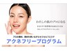 アクネケアプログラム