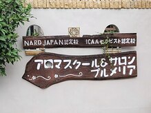 アロマスクール プルメリアの雰囲気（当サロン＆スクールの看板です★）