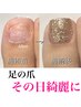 【フット育成・フットケア】お悩み解決 ワンカラー込み ホームケア付