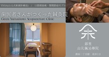 銀座山元鍼治療院