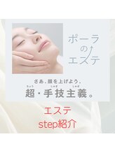 ポーラ ザ ビューティ 黒川店(POLA THE BEAUTY)/エステのステップをご紹介♪