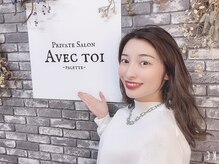 アベックトア(Avectoi)/モデル『荒牧理沙』さん