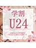 【学割U24】女性限定《濃い毛にも産毛にもWアタック◎》全身脱毛(VIO&顔込)