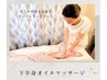 【むくみ・冷え脚スッキリ】下半身オイルリンパマッサージ30分