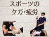 【スポーツケア・疲労】動作チェック＋施術 ¥6,000