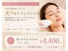 【透明感★ハリツヤ】くすみトーンアップ！美肌フェイシャル　￥5500→￥4400