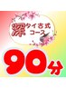 ★8月限定★ 深タイ古式 90分 13050円→10200円