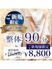 【ご新規様】整体90分¥10,800→¥8,800