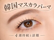 アルセア(ALTHAEA)の雰囲気（4週間持続する韓国式マスカラパーマで黒く艶のあるまつ毛へ）