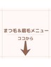 ▽お得なまつ毛＆眉毛クーポンは、以下から▽