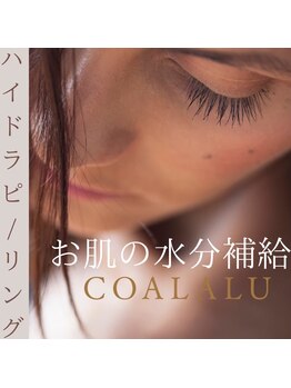 コアラル 恵比寿(COALALU)/【毛穴洗浄】ハイドラ