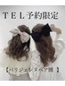 ◆TEL 予約限定◆【パリジェンヌor似合わせパーマ】ペア割♪