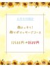 【8・9月限定】《顔スッキリ！顔ツボマッサージコース》¥12500→¥8500