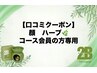 【会員限定】顔・ハーブピーリングコース会員の方
