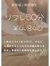 【どなたでも】リフレ(足つぼ)50分 10%OFF ￥4,840⇒￥4,356