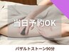 【全員☆当日予約OK】バザルトストーン90分はメニューより
