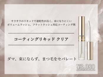 ラシル 岡崎店(racil)/コーティングリキッドクリア