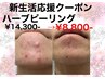 【春の揺らぎ肌/毛穴】新生活応援クーポン★ハーブピーリング¥14,300-→