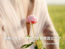ギルドハナレ(GUILD HANARE)/"ハーブピーリング＋プラズマ"