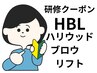 □研修□ Jrスタイリスト &nbsp;HBL ハリウッドブロウリフト≪眉Wax込み≫¥3000
