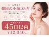 むくみ撃退！韓国式小顔コルギ　￥12040